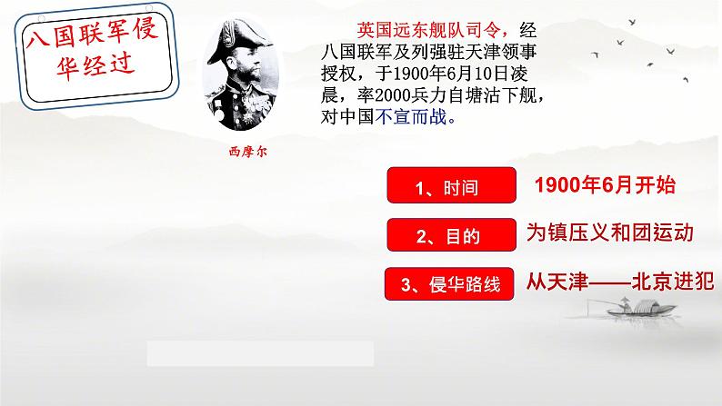 2.7+八国联军侵华与《辛丑条约》签订+++课件++2023-2024学年统编版八年级历史上册07