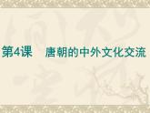 1.4+唐朝的中外文化交流+++课件++2023-2024学年统编版七年级历史下册
