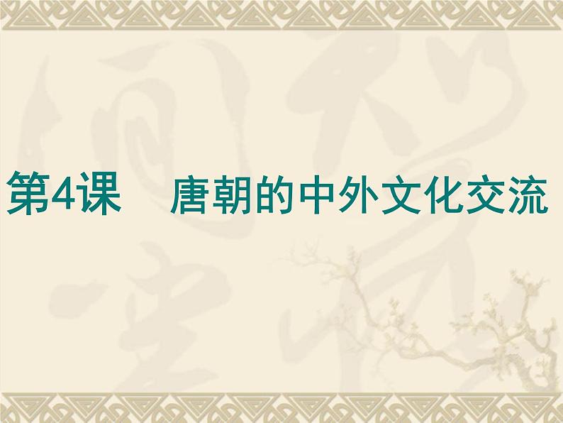 1.4+唐朝的中外文化交流+++课件++2023-2024学年统编版七年级历史下册第2页