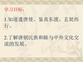 1.4+唐朝的中外文化交流+++课件++2023-2024学年统编版七年级历史下册