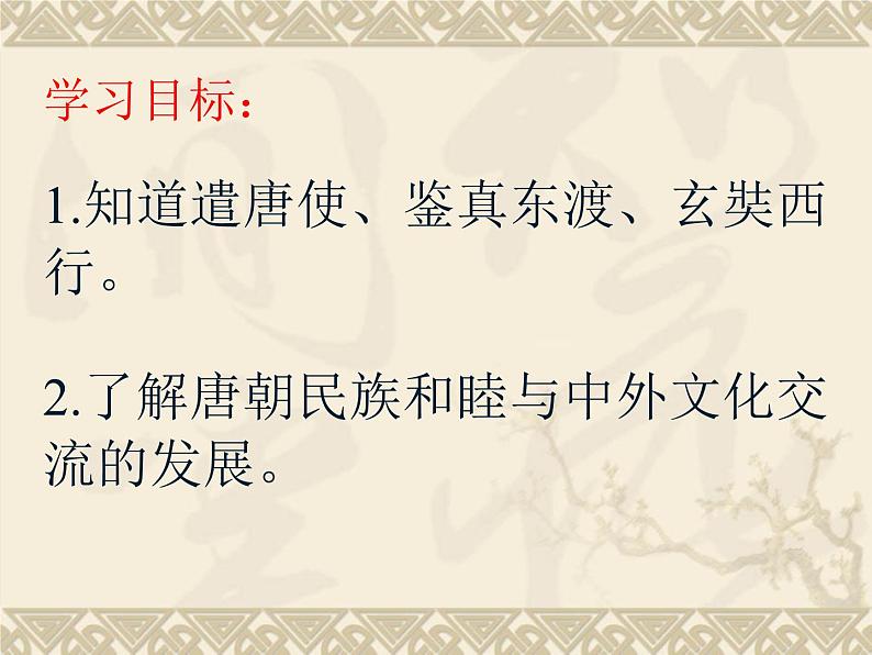 1.4+唐朝的中外文化交流+++课件++2023-2024学年统编版七年级历史下册第3页