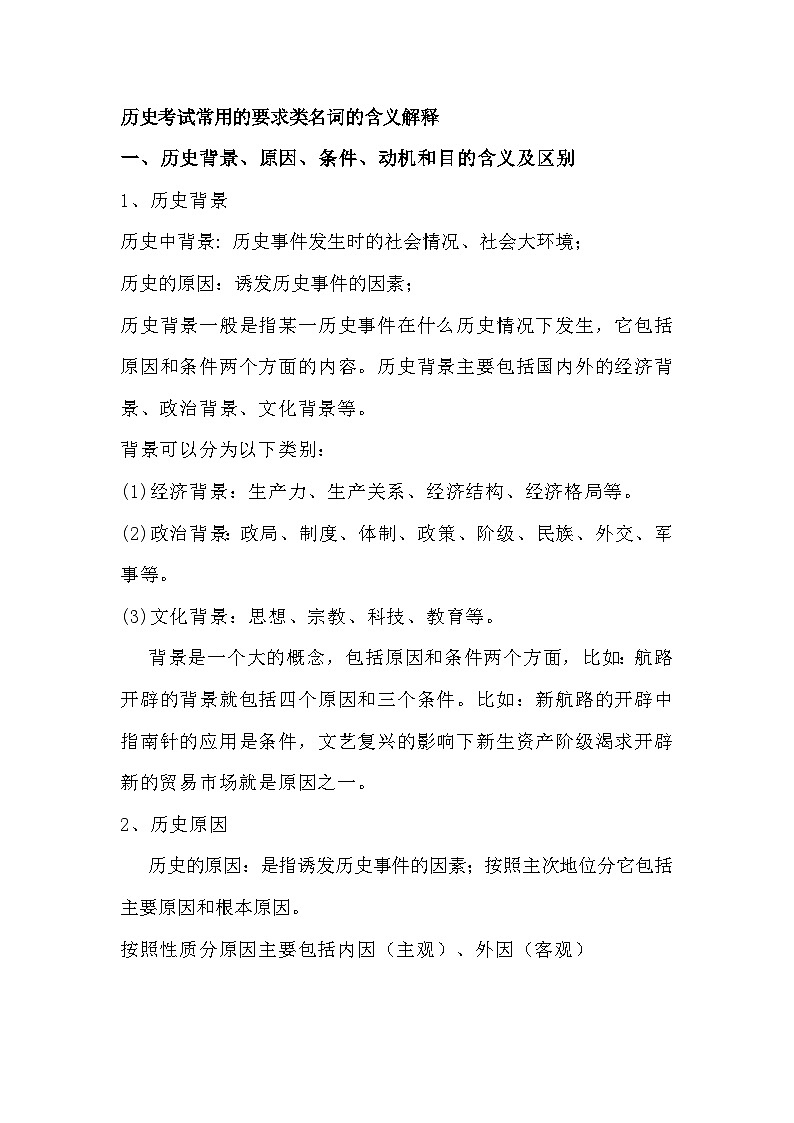 初中历史考试常用的要求类名词的含义解释第1页