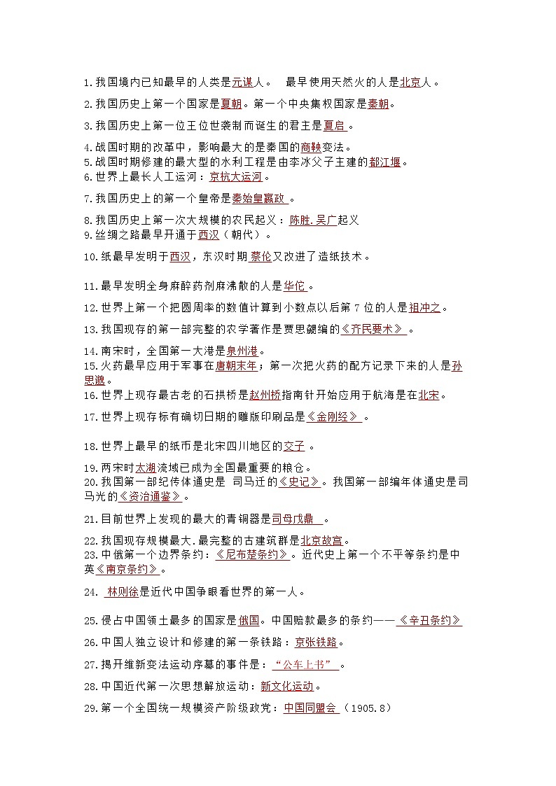 初中历史考试的100个常考知识第1页