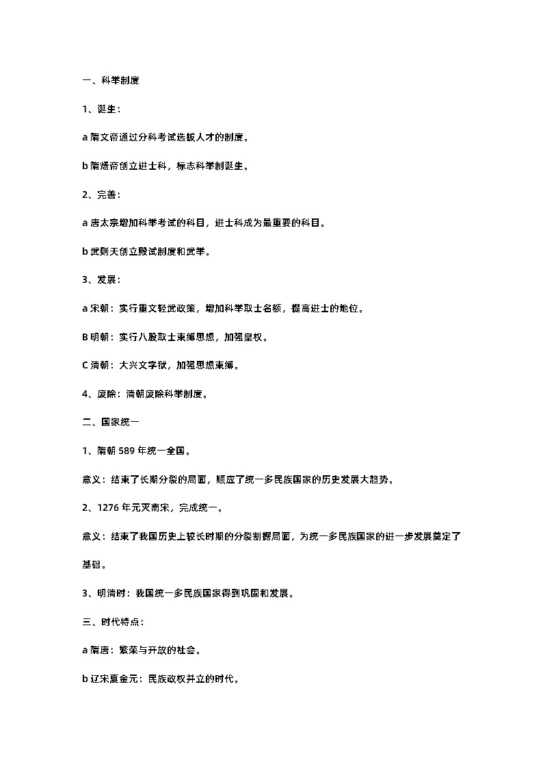 七年下册历史《知识点分类整理》第1页