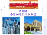 4.13++香港和澳门回归祖国++课件++2023--2024学年部编版八年级历史下学期