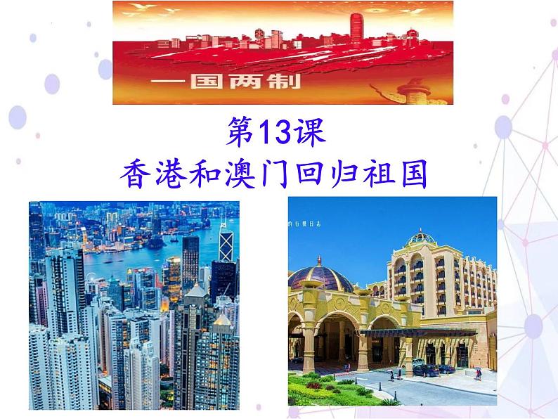 4.13++香港和澳门回归祖国++课件++2023--2024学年部编版八年级历史下学期第1页