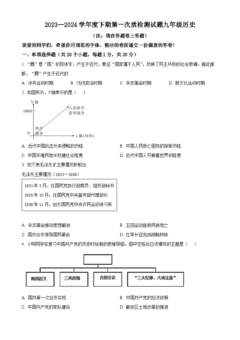 2024年河南省驻马店市汝南县中考一模历史试题（原卷版+解析版）01