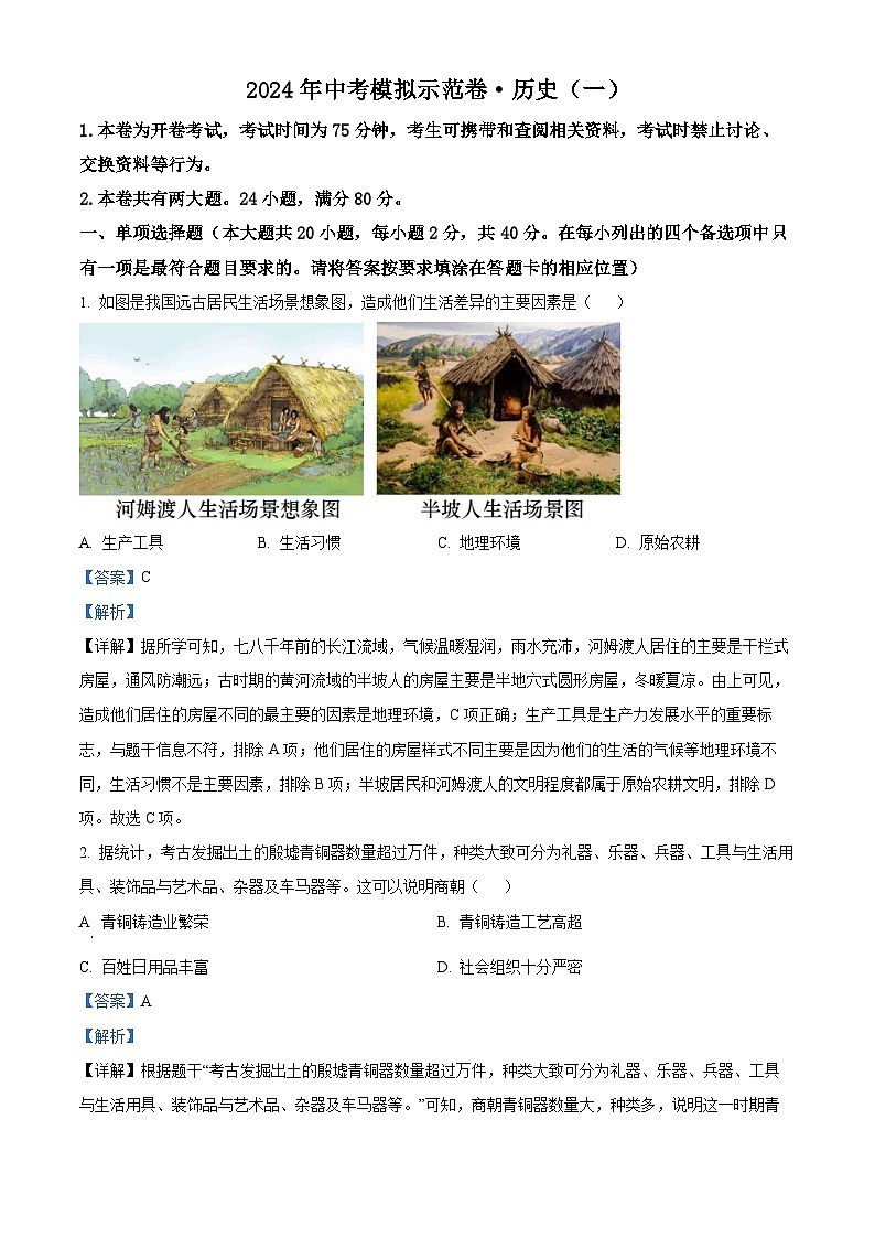 2024年江西省赣州市部分学校中考一模历史试题（原卷版+解析版）01
