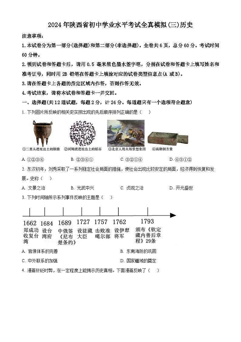 2024年陕西省初中学业水平考试全真模拟（三）历史试题（原卷版）第1页