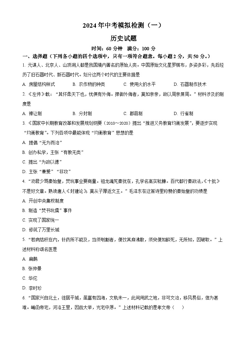 2024年山东省聊城市运河教育联合体中考一模历史试题（原卷版+解析版）01
