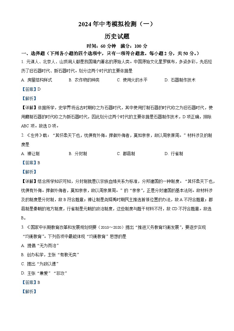 2024年山东省聊城市运河教育联合体中考一模历史试题（原卷版+解析版）01