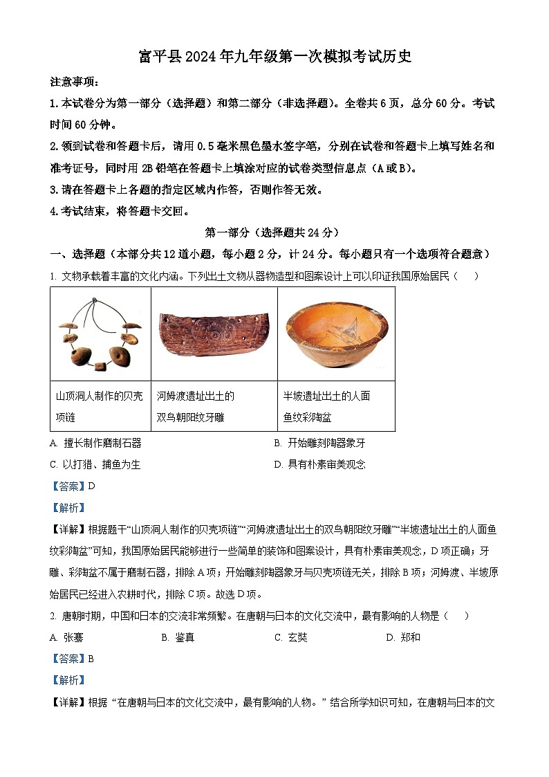 2024年陕西省渭南市富平县中考一模历史试题（解析版）第1页