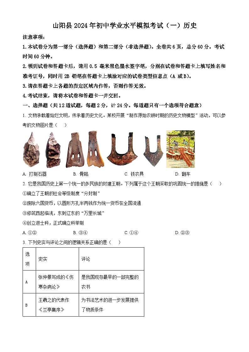2024年陕西省商洛市山阳县中考一模历史试题（原卷版+解析版）01