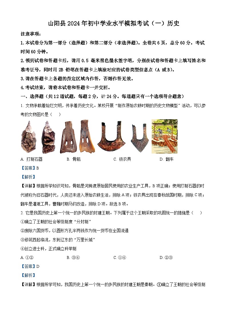2024年陕西省商洛市山阳县中考一模历史试题（原卷版+解析版）01