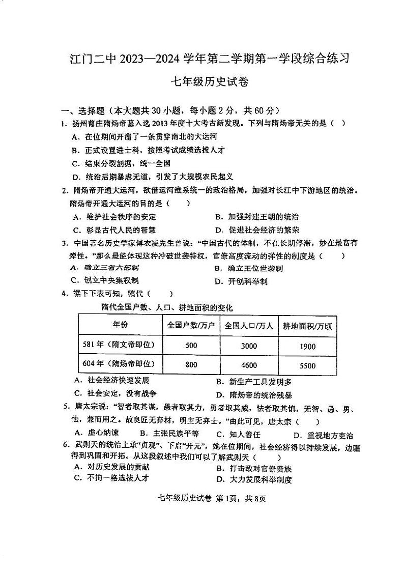 广东省江门市第二中学2023-2024学年七年级下学期第一次月考历史试题01