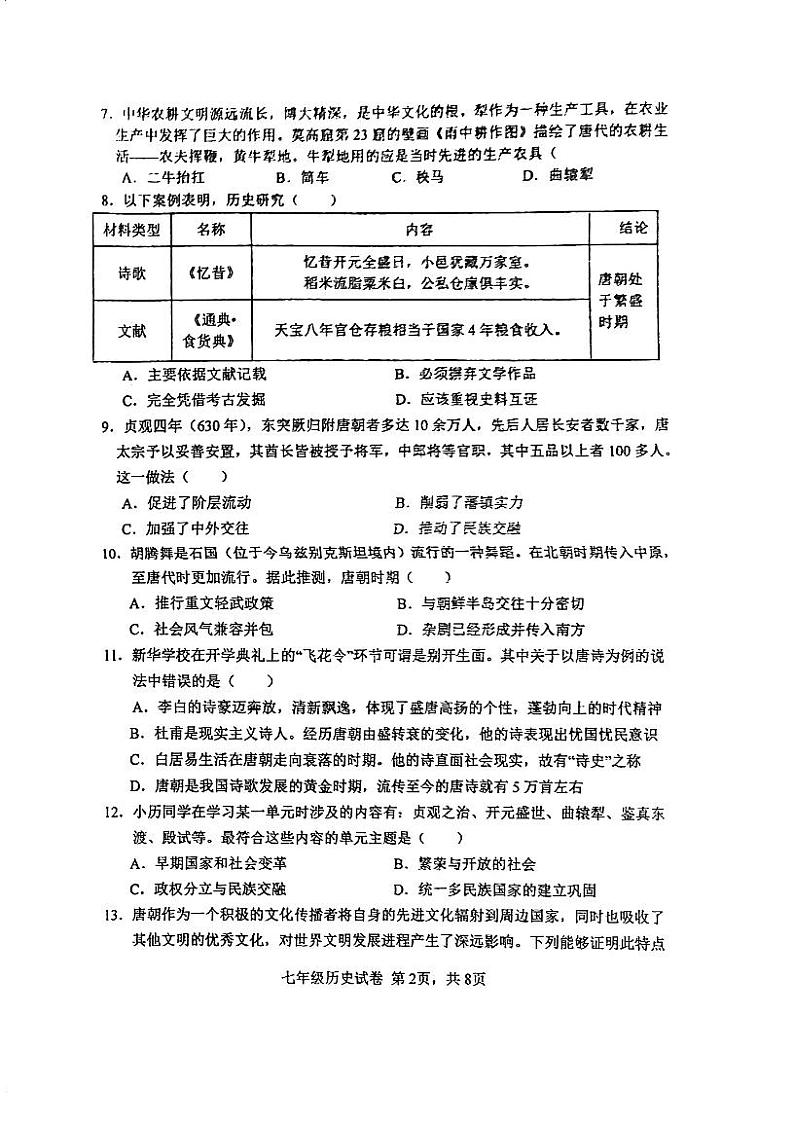 广东省江门市第二中学2023-2024学年七年级下学期第一次月考历史试题02