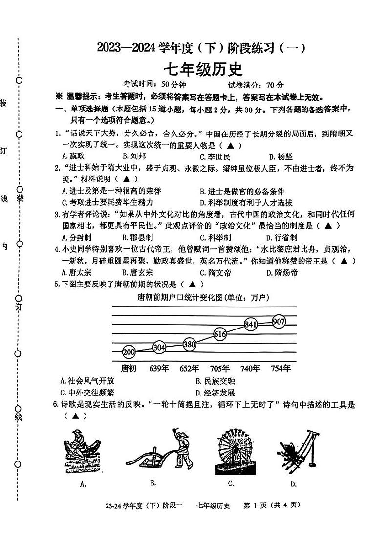 辽宁省抚顺市2023-2024学年部编版七年级下学期3月历史试题01