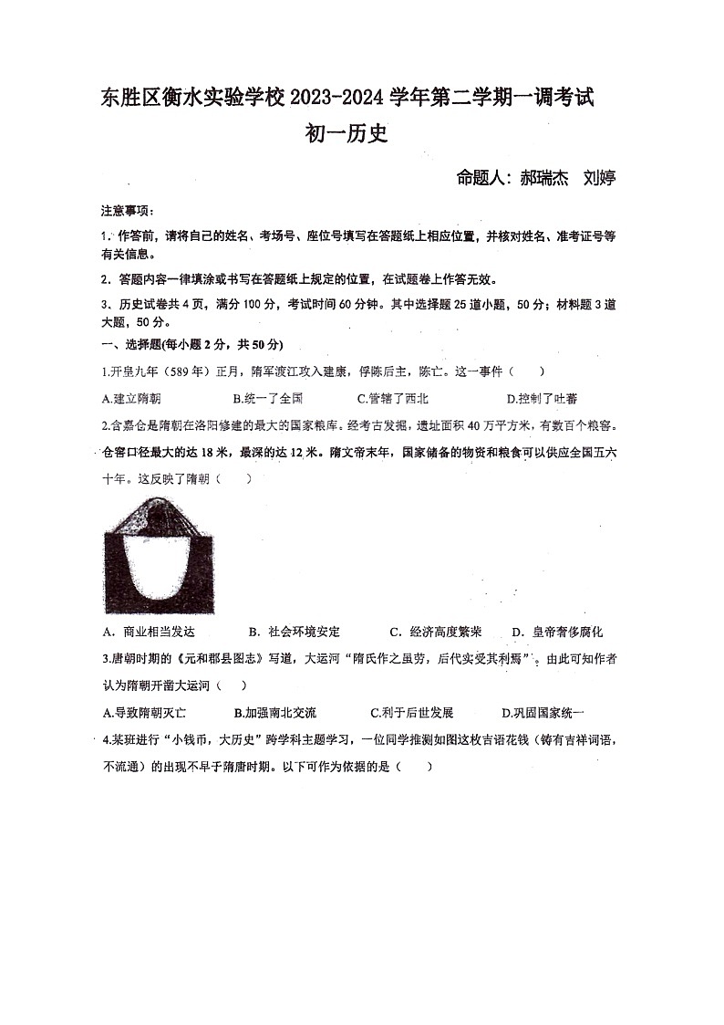 内蒙古巴彦淖尔市临河区衡越实验学校2023_2024学年七年级下学期4月月考历史试卷第1页