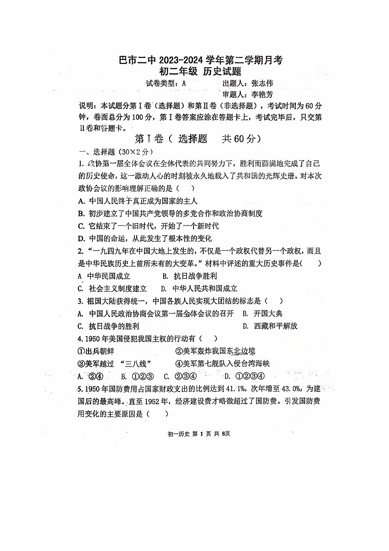 内蒙古自治区巴彦淖尔市第二中学2023-2024学年八年级下学期4月月考历史试题第1页