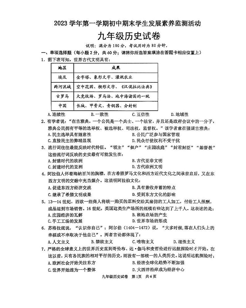 广东省清远市2023-2024学年九年级上学期期末历史试题第1页