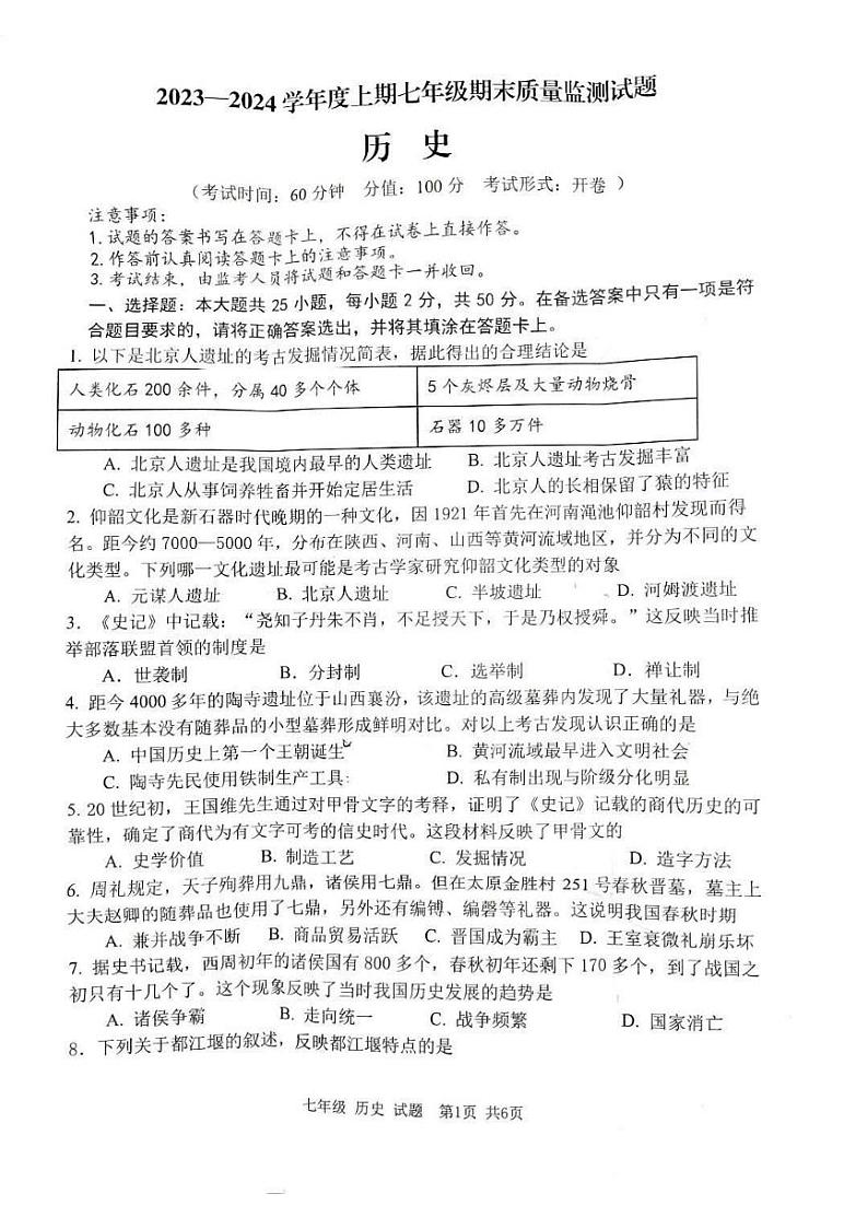 重庆市南岸区2023-2024学年七年级上学期期末质量监测历史试题第1页
