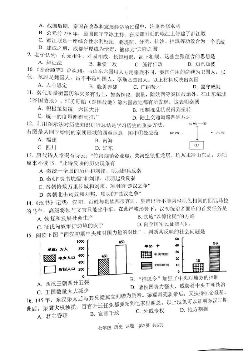 重庆市南岸区2023-2024学年七年级上学期期末质量监测历史试题第2页
