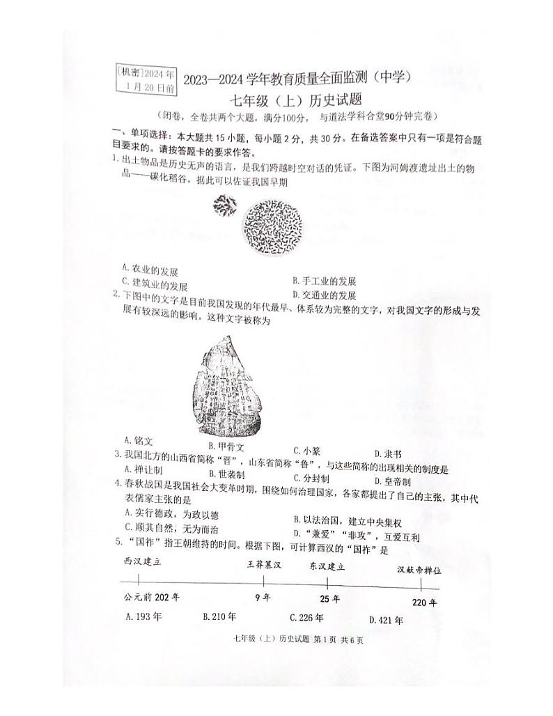 重庆市九龙坡区2023-2024学年七年级上学期期末历史试题第1页