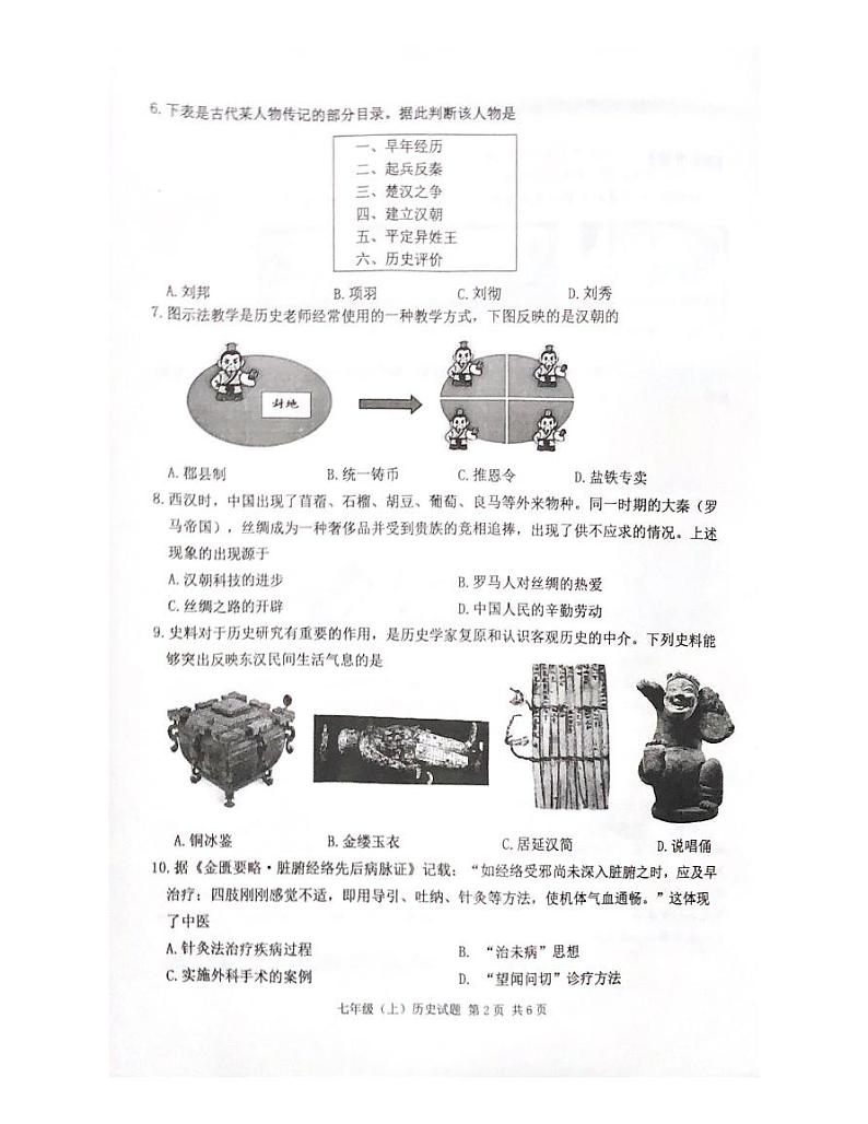 重庆市九龙坡区2023-2024学年七年级上学期期末历史试题第2页