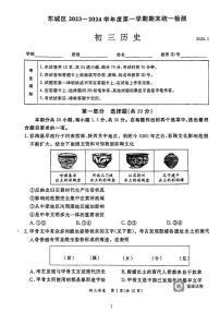 北京市东城区2023-2024学年九年级上学期期末历史试题