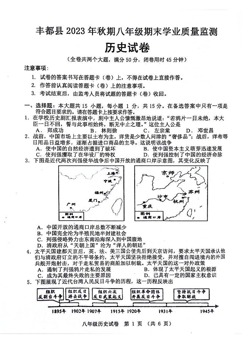 重庆市丰都县2023-2024学年八年级上学期期末历史试题第1页