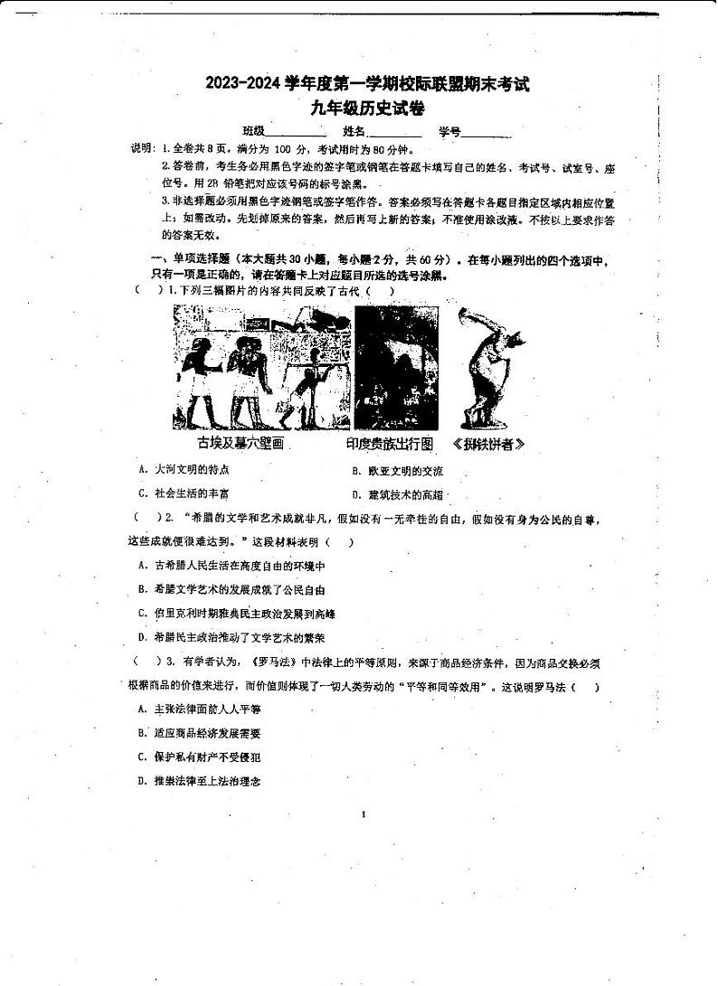 广东省东莞市2023-2024学年部编版九年级历史上学期校际联盟期末考试卷01
