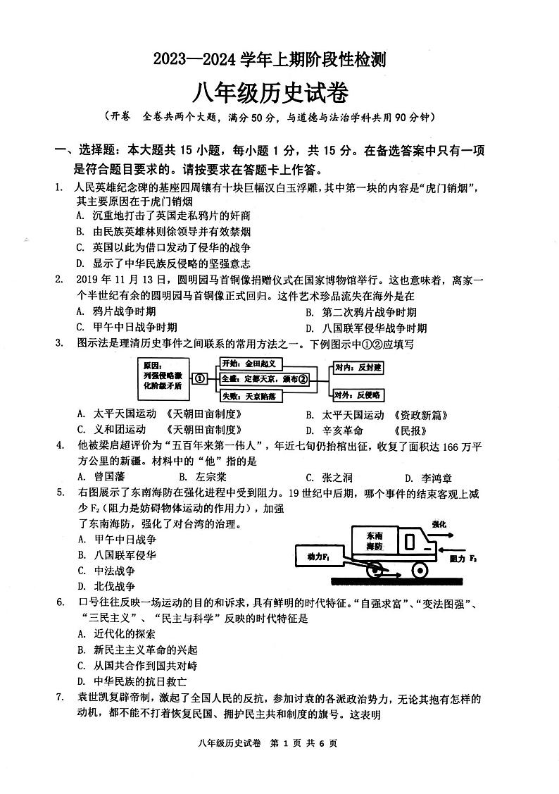 重庆市巴南区2023-2024学年部编版八年级上学期期末检测历史试题第1页