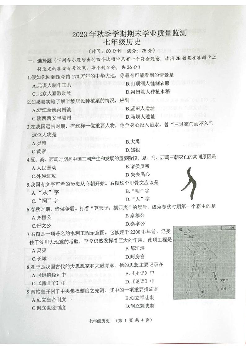 广西钦州市浦北县2023-2024学年七年级上学期期末考试历史试题01