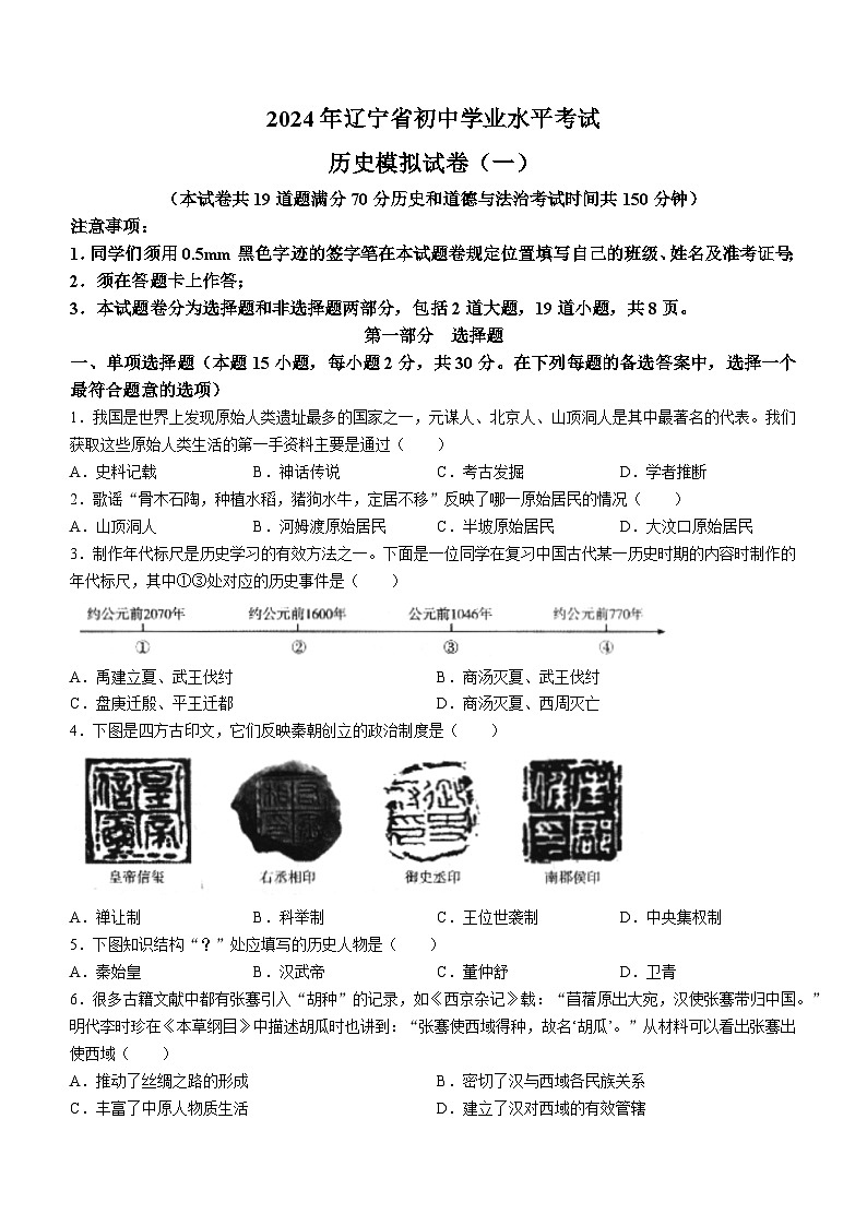 2024年辽宁省沈阳市法库县东湖第二初级中学中考一模历史试题01