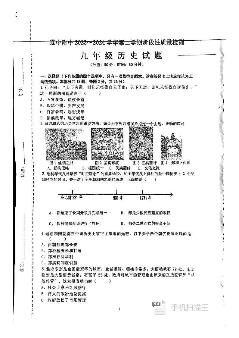江苏省徐州市睢宁高级中学附属学校2023-2024学年九年级下学期3月月考历史试题01