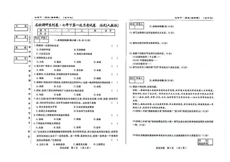 吉林省松原市前郭三中名校调研系列卷2023-2024学年第二学期七年级第一次月考历史试卷（图片版，含答案）01