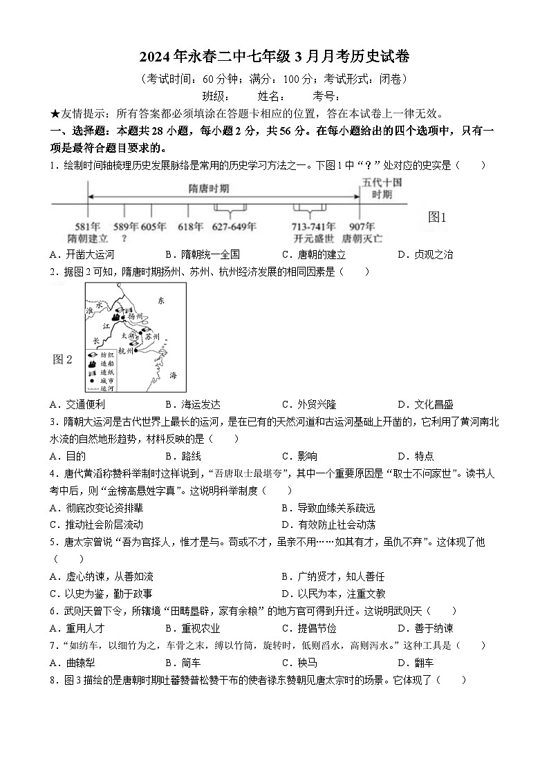 福建省泉州市永春第二中学2023-2024学年七年级下学期第一次月考历史试题第1页