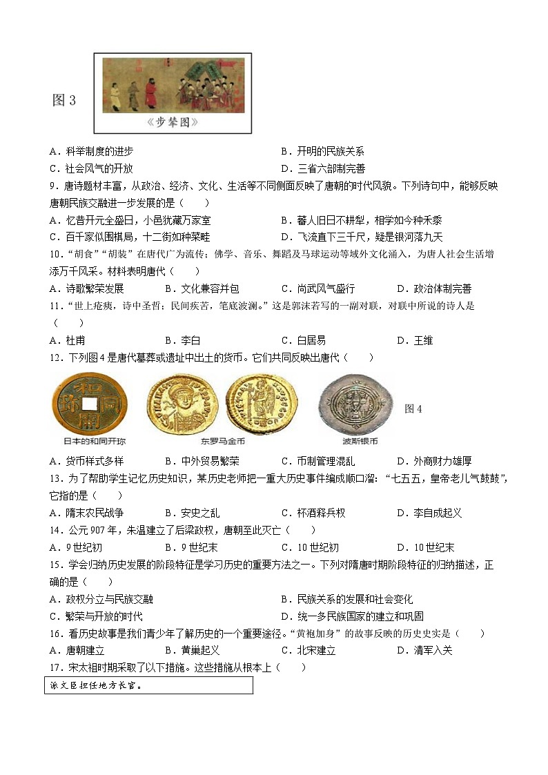 福建省泉州市永春第二中学2023-2024学年七年级下学期第一次月考历史试题第2页