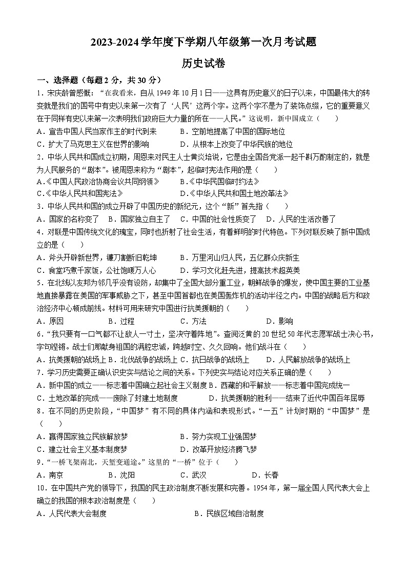 黑龙江省哈尔滨市巴彦县华山乡中学2023-2024学年八年级下学期第一次月考历史试题01