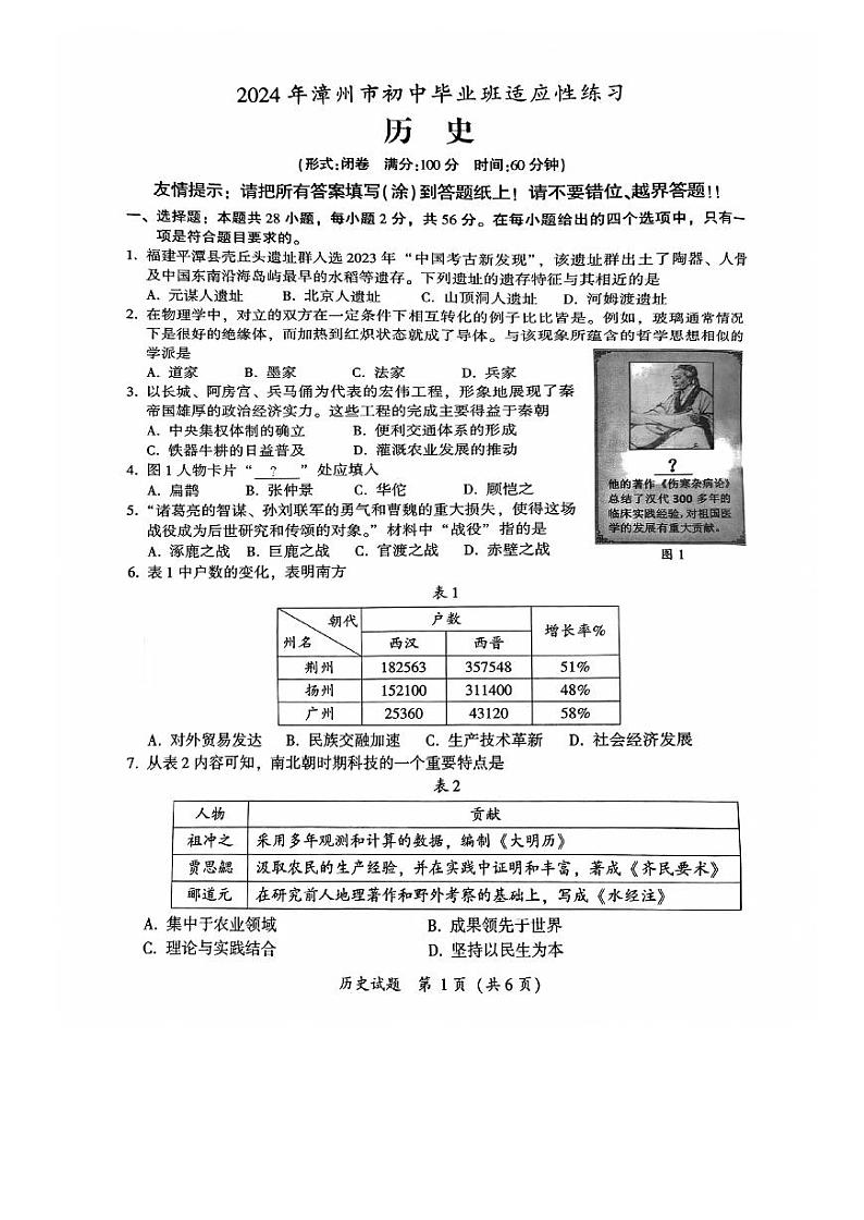 2024年福建省漳州市中考一模历史试题01