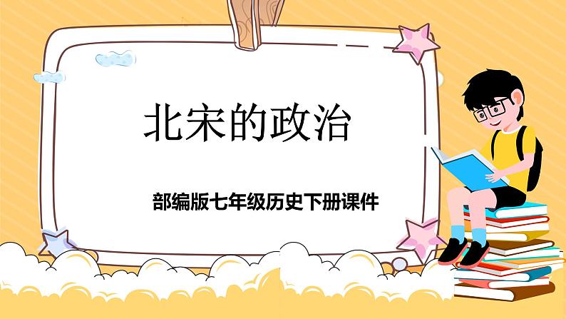 2.6+北宋的政治++课件++2023-2024学年统编版七年级历史下册01