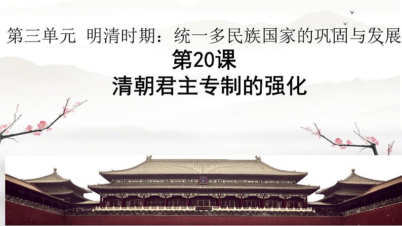 3.20清朝君主专制的强化++课件++2023-2024学年统编版七年级历史下册第1页