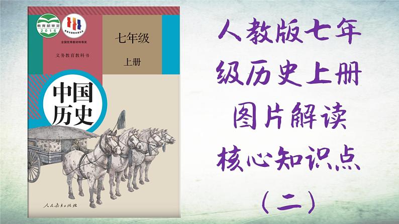 【知识必背】七年级上册常考教材中图片（课件）-2024年中考历史复习核心知识必背（部编版）01