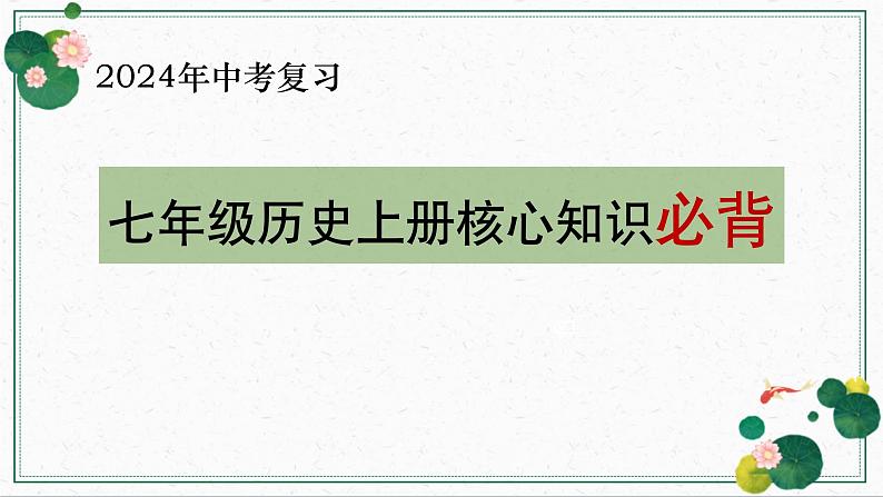 【知识必背】七年级上册核心知识点必背（课件）-2024年中考历史复习核心知识必背（部编版）01