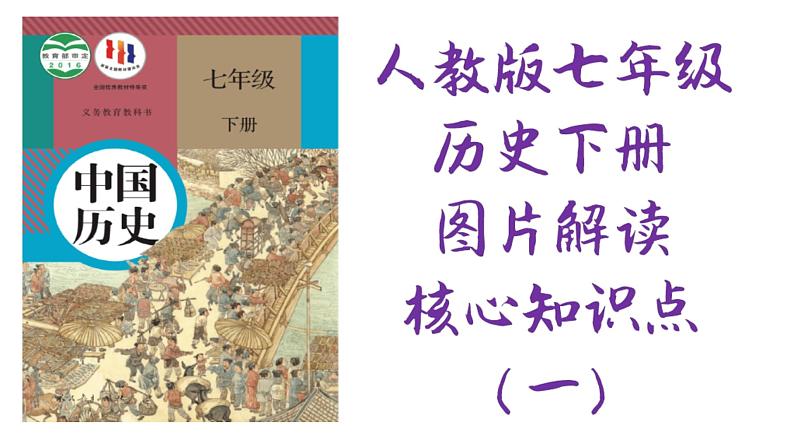 【知识必背】七年级下册中考复习提分秘籍（课件）-2024年中考历史复习核心知识必背（部编版）01