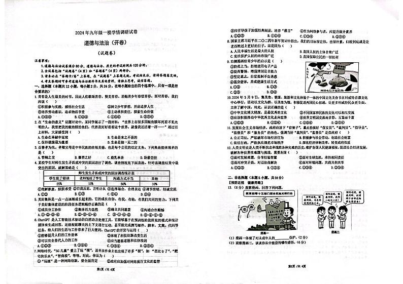 2024年安徽省合肥市合肥经济技术开发区九年级中考一模道德与法治•历史试题01