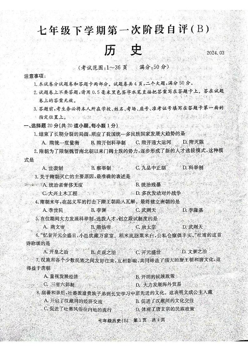 河南省林州市第十一中学2023_2024学年七年级下学期3月月考历史试题第1页
