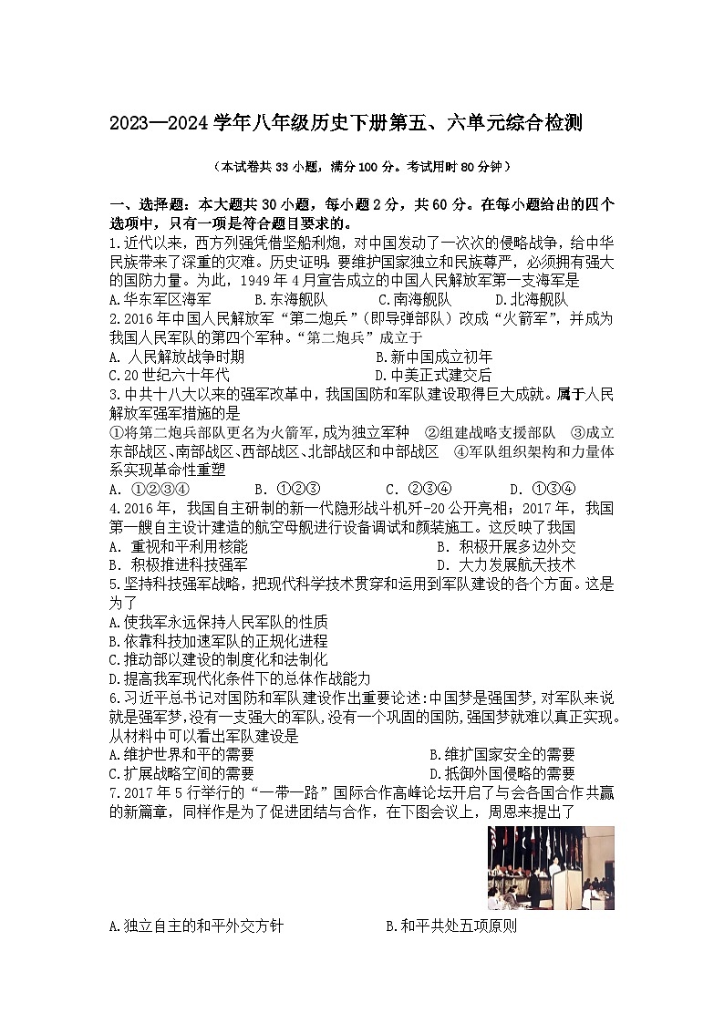 2023—2024学年部编版八年级历史下册第五、六单元综合检测第1页