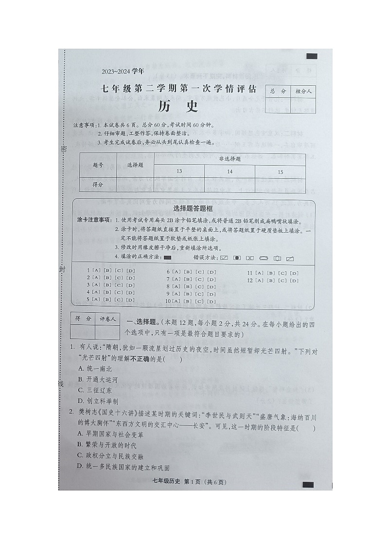 河北省邯郸市广平县第二中学2023-2024学年七年级下学期4月月考历史试题第1页