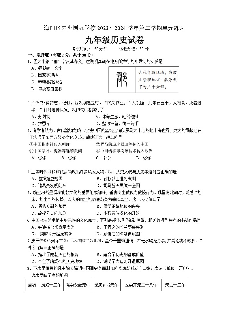 江苏省南通市海门区东洲国际学校2023_2024学年九年级下学期第一次月考历史试卷第1页